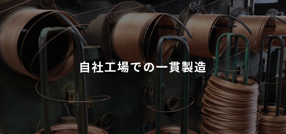 自社工場での一貫製造