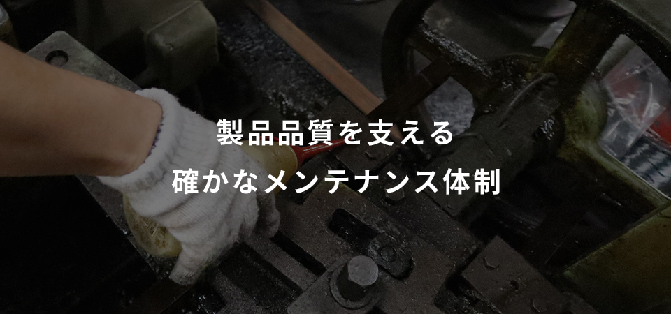 確かなメンテナンス体制